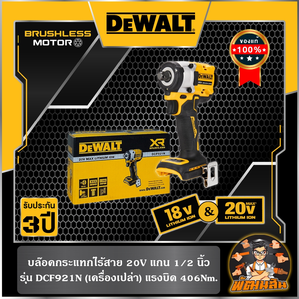 💛Dewalt💛บล็อคกระแทกไร้สาย 1/2" 20V (DCF921N-B1) ตัวเปล่า (ประกันศูนย์ 3 ปี)