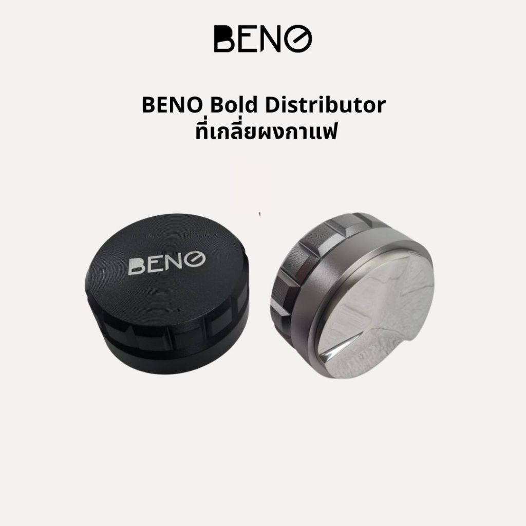 BENO ที่เกลี่ยผงกาแฟ Bold Distributor ปรับระดับความลึกได้ ใช้ปรับระดั