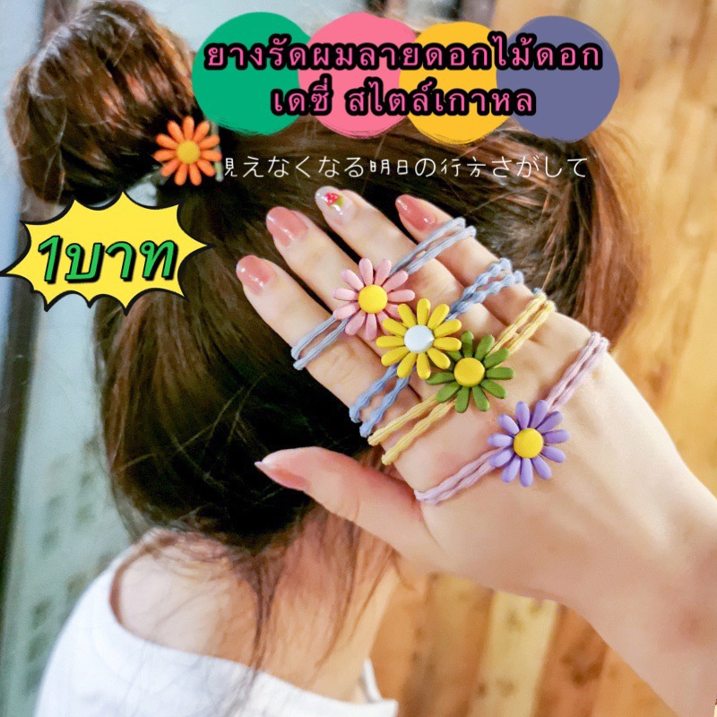 kingmall （HDTS1)(ร้านไทย)ยางรัดผม ลายดอกไม้ดอกเดซี่  สไตล์เกาหลี  สำหรับแต่งตัวผม