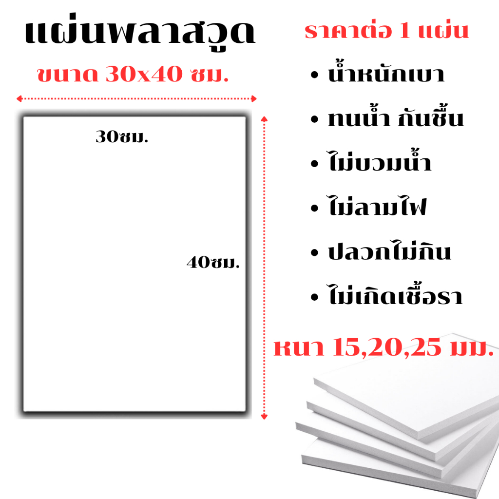 แผ่นพลาสวูด ขนาด 30x40 ซม. หนา15,20,25มม. PLASWOOD พลาสวูดเเผ่นเรียบ พลาสวูด ไม้ แผ่นไม้ กันน้ำ กันเสียง แผ่นเรียบ BP