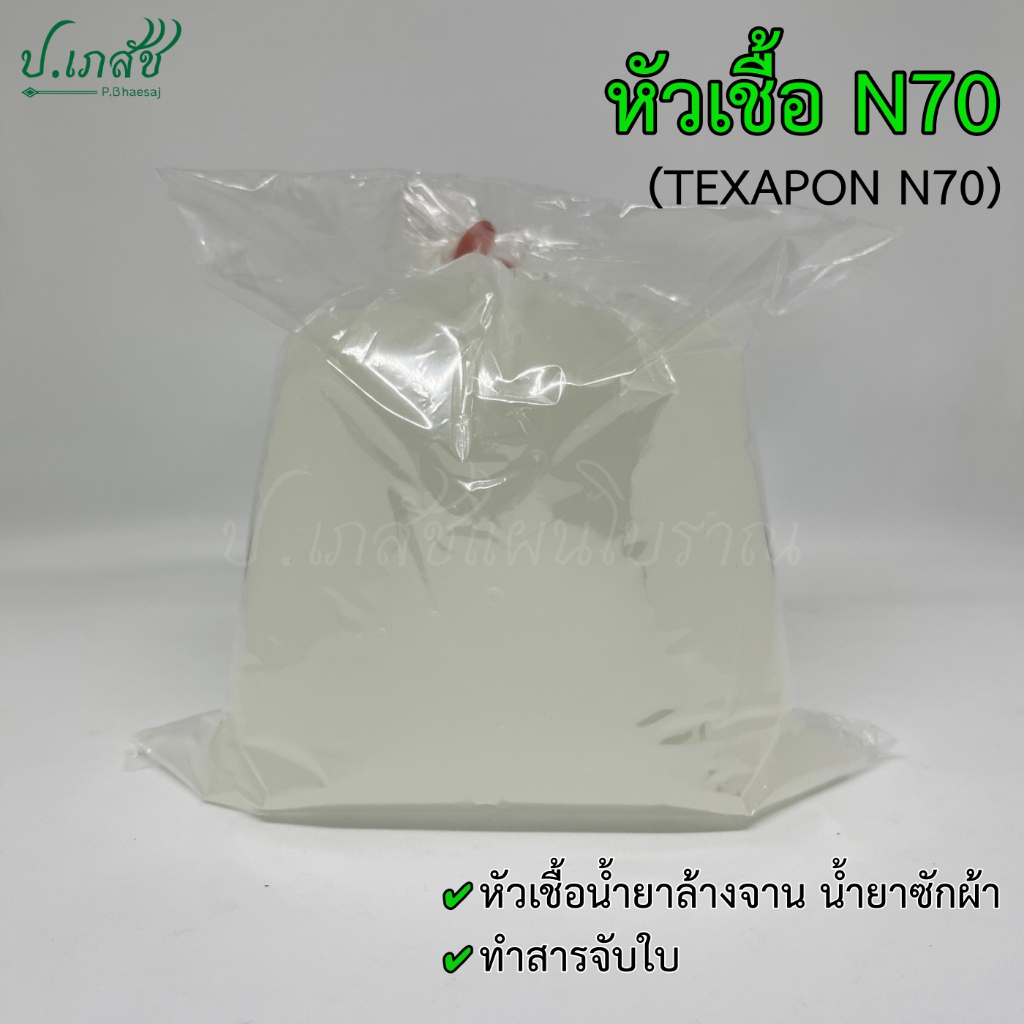 หัวเชื้อ N70 [1 กิโลกรัม] TEXAPON N70 หัวเชื้อน้ำยาล้างจาน น้ำยาซักผ้า สารจับใบ