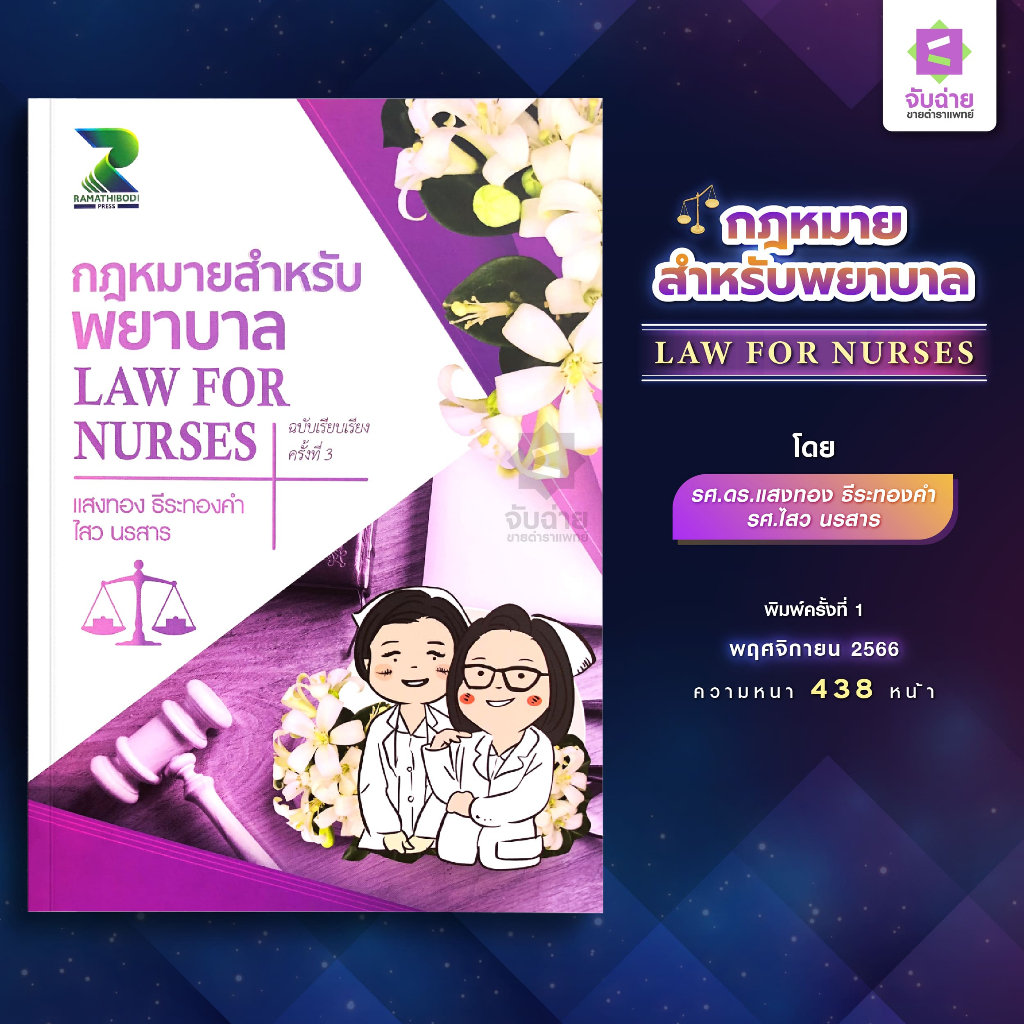 ตำรากฎหมายสำหรับพยาบาล