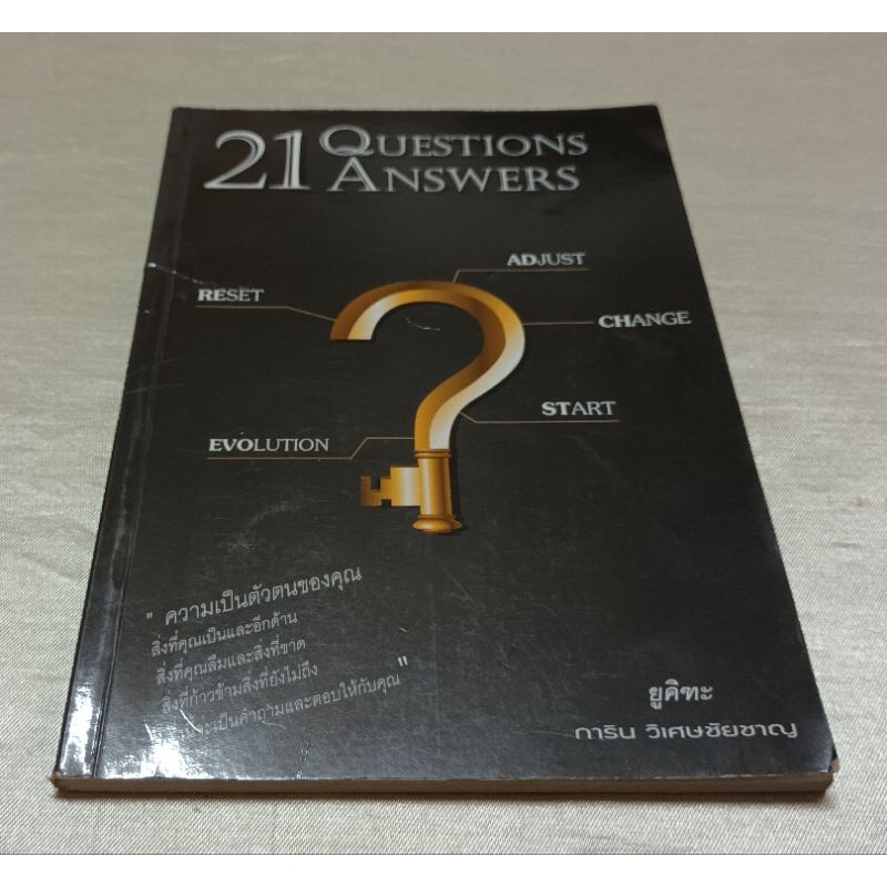 21 Questions 21 Answers/ยูคิฑะ/การิน วิเศษชัยชาญ/หนังสือจิตวิทยา
