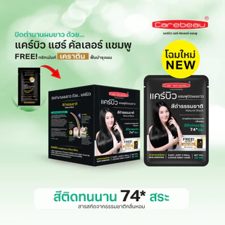 (ปิดผมขาว) แคร์บิว แฮร์ คัลเลอร์ แชมพู (ซื้อครบ 10 ชิ้น แถม 2 ชิ้น)