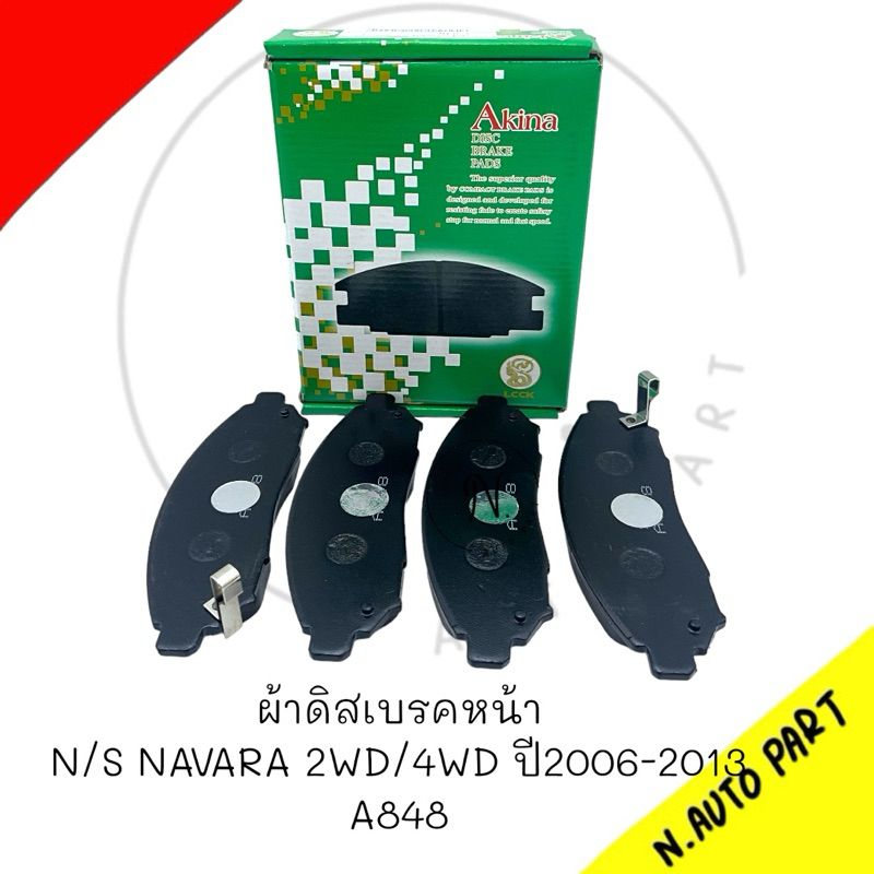 ผ้าดิสเบรคหน้า N/S AKINA N/S NAVARA 2WD/4WD ปี2006-2013 A848