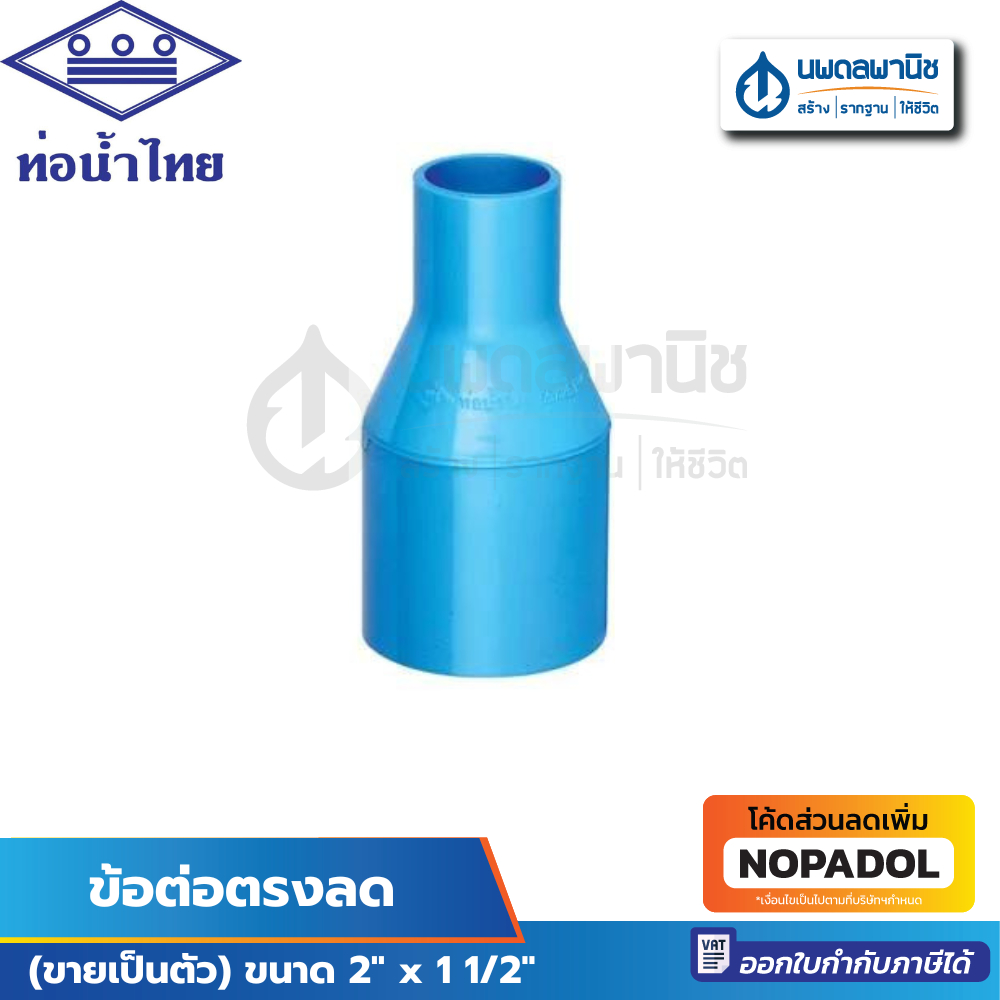 ท่อน้ำไทย ข้อต่อตรงลด ขนาด 2" x 1 1/2" ( 2 นิ้ว ลด 1 นิ้วครึ่ง) PVC | ข้อต่อ ข้อต่อPVC พีวีซี ท่อพีวีซี ท่อpvc
