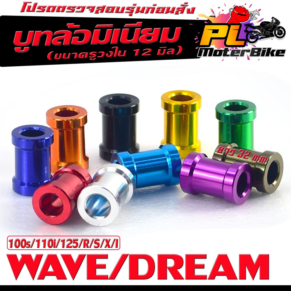 บูชล้อมิเนียม เวฟ /บูชล้อ อลูมิเนียม ขนาดยาว รุ่น WAVE/DREAM (ยาว 32 mm รูกว้าง 12 mm ) บุทล้อยาว อลูมิเนียม ดรีม ,เวฟ