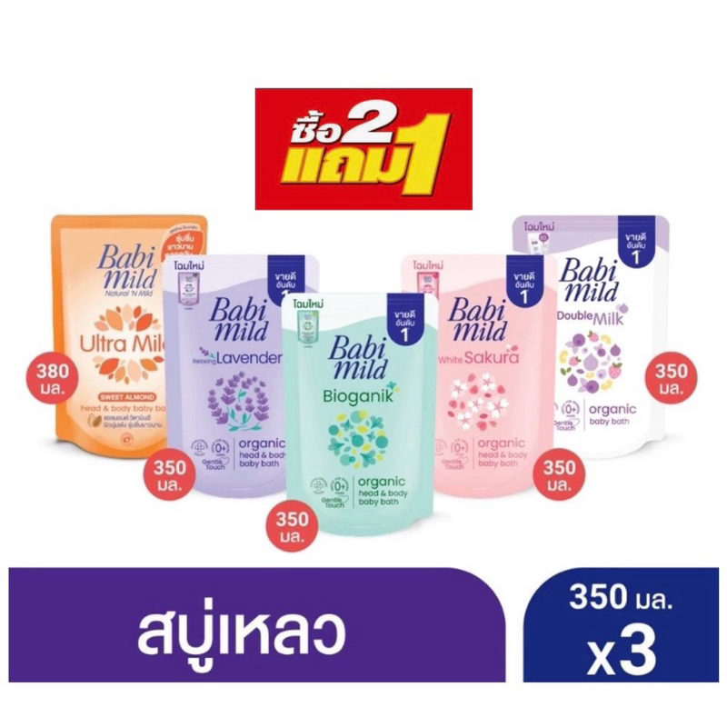 Babi Mild เบบี้มายค์ สบู่เหลวผลิตภัณฑ์สำหรับเด็ก อัลตร้ามายค์เฮด & บอดี้ ขนาด 350 มล. (3ถุง)