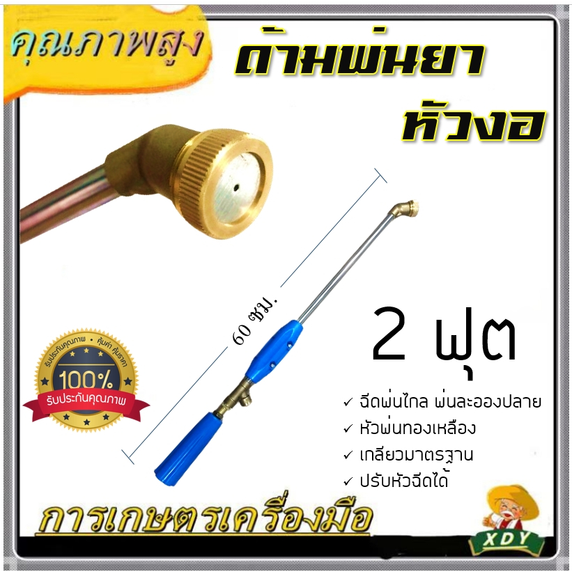 👍XDYก้านพ่นยา 2 ฟุต ด้ามพ่นยา หัวงอ สำหรับเครื่องพ่นยา อุปกรณ์การเกษตร คละด้ามสีฟ้า สีส้ม
