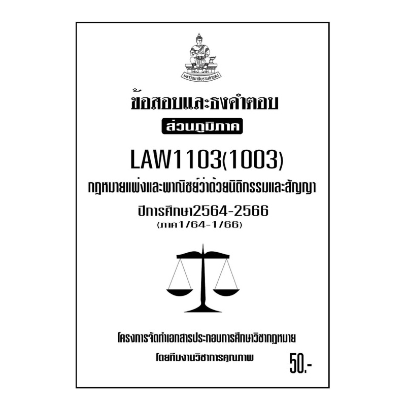 LAW1103(LAW1003)กฎหมายแพ่งและพาณิชย์ว่าด้วยนิติกรรมสัญญาแนวคำถามธงคำตอบม.รามส่วนภูมิภาค