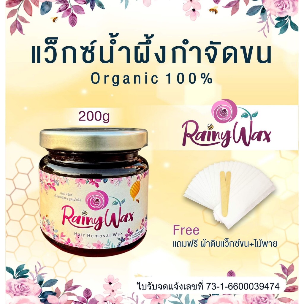 แว๊กซ์กำจัดขน แว็กซ์กำจัดขน แว็กกำจัดขน แว็กซ์ขน กำจัดขนขา แว็กซ์ขน กำจัดขนรักแร้ แว็กซ์ สูตรน้ำผึ้ง RainyWax ขนาด 200 g