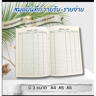 สมุดบันทึกรายรับรายจ่าย มี3ขนาด เอ6,เอ5,เอ4 # CASHBOOK#ขายส่…