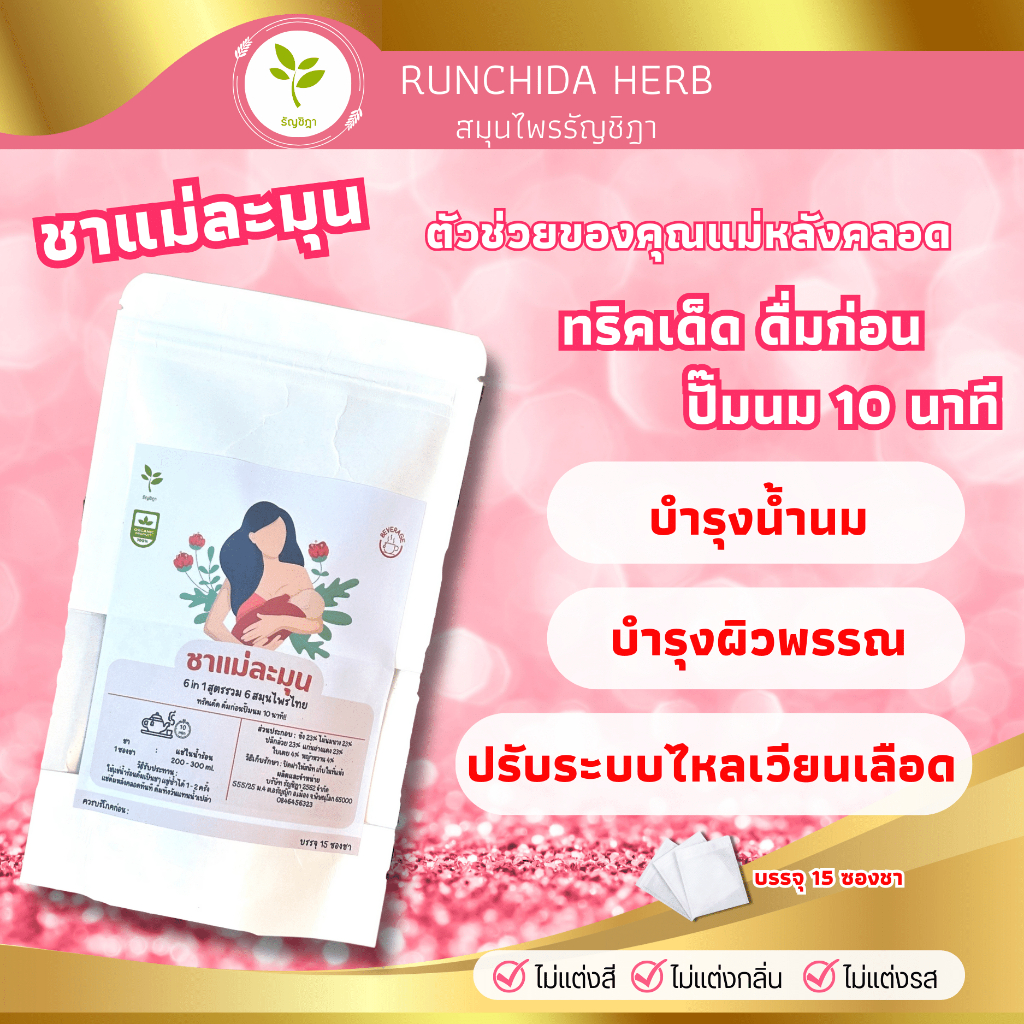 ชาแม่ละมุน เพิ่มน้ำนมแม่ 6 in 1 แช่ดื่มหลังคลอด 15 ซองชา