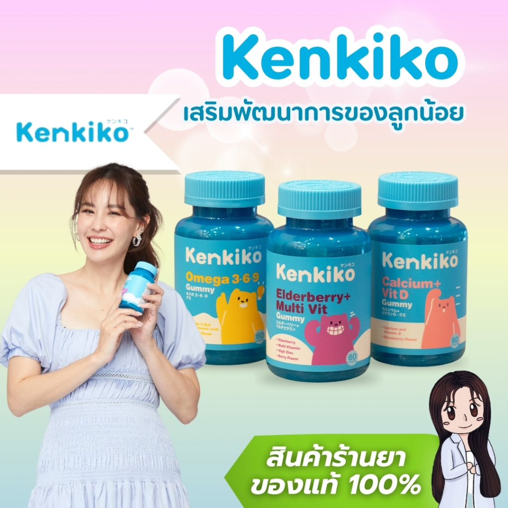 Kenkiko [ของแท้] เสริมภูมิคุ้มกัน พัฒนาการให้ลูก แคลเซียม กระปุกละ 60 เม็ด