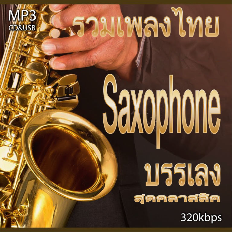 cd usb mp3 รวมเพลงไทย บรรเลงแซกโซโฟนเพราะๆรวม 62 เพลง ระบบเสียงคุณภาพ 320k#เพลงลูกทุ่ง#เพลงคลาสสิค#เพลงเก่า