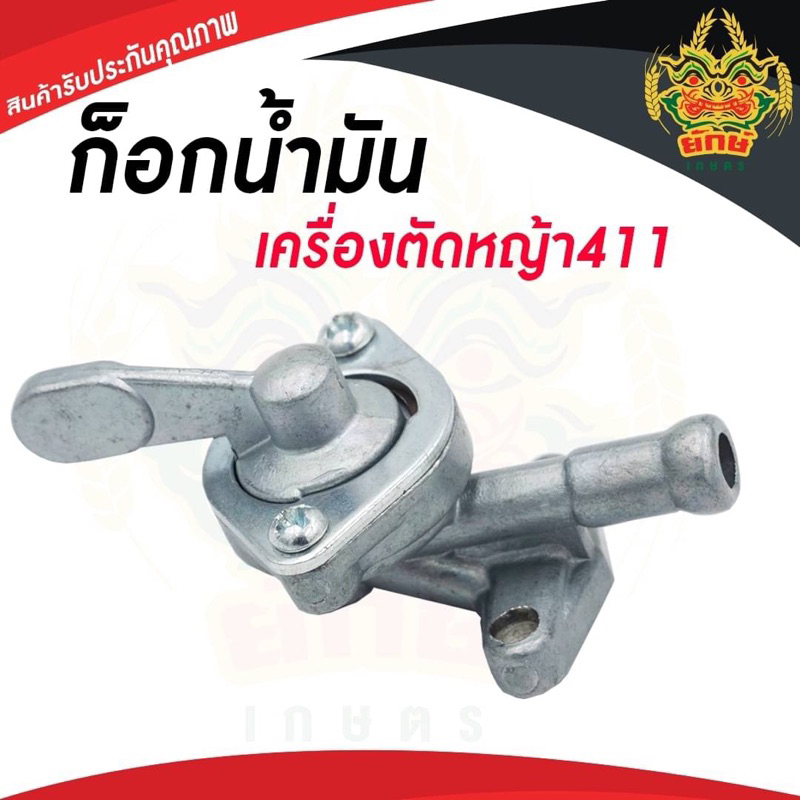 ก็อกน้ำมัน411 อะไหล่เครื่องตัดหญ้า RBC411 NB411 ใส่เครื่องตัดหญ้า