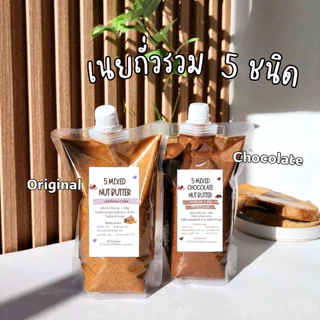 เนยรวมถั่ว 5 ชนิด Mixed Nut Butter ไม่ใส่น้ำตาล น้ำมัน เกลือ มี 2 รสชาติให้เลือก
