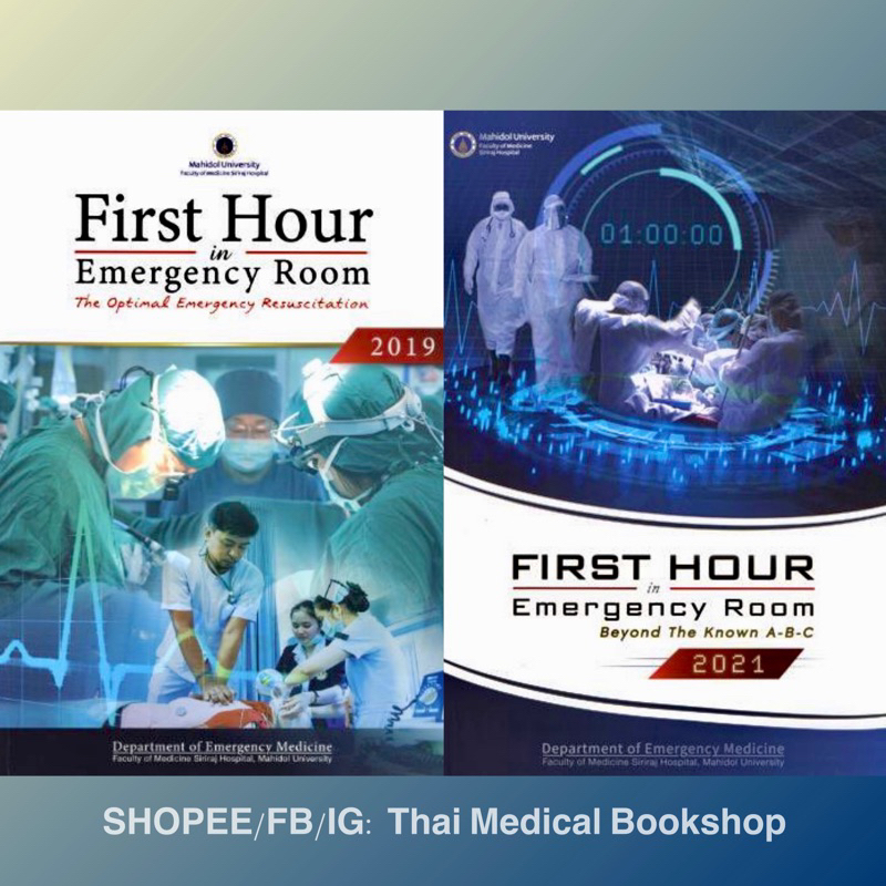 [หนังสือ] First Hour in Emergency Room 2019 2021 เวชศาสตร์ฉุกเฉิน er เวชบำบัดวิกฤต prehospital trauma TB NP RS