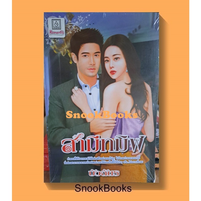 นิยาย สามีทมิฬ โดย บัวฉัตร