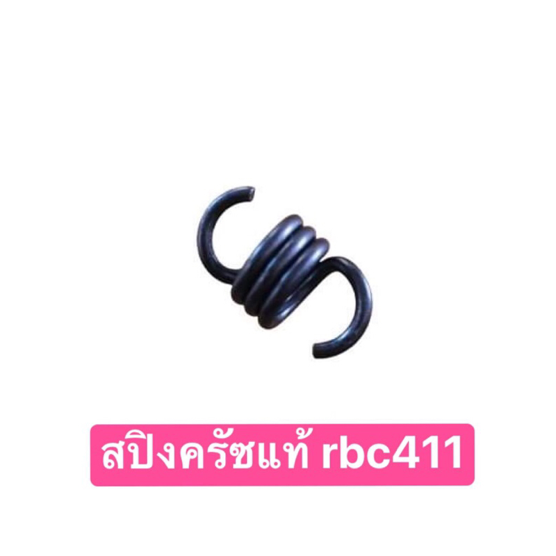 สปริงครัซแท้ เครื่องตัดหญ้า makita rbc411 ครัซแบบสองขา(1ชิ้น) แท้100%