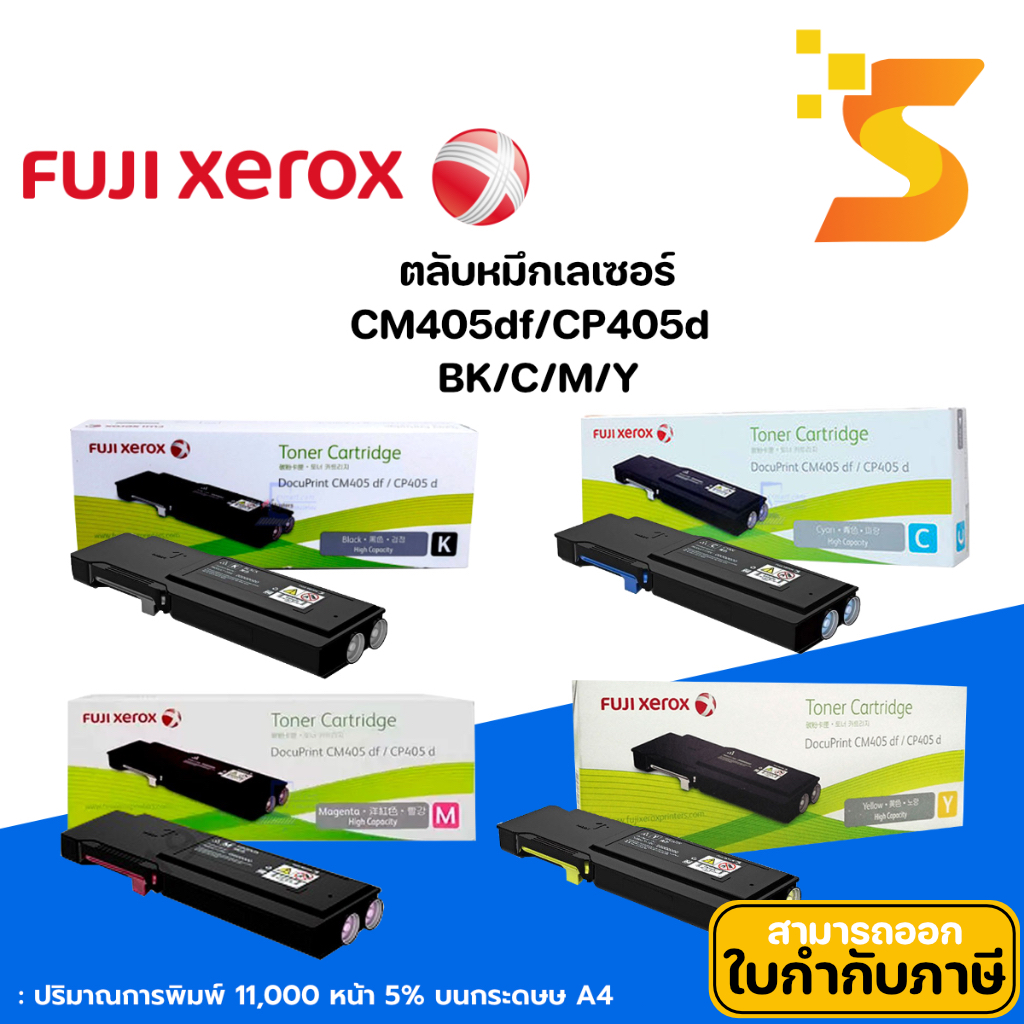 ตลับหมึกเลเซอร์ แท้ Fuji Xerox CM405df / CP405d BK/ C/ M/ Y CT202033 CT202034 CT202035 CT202036