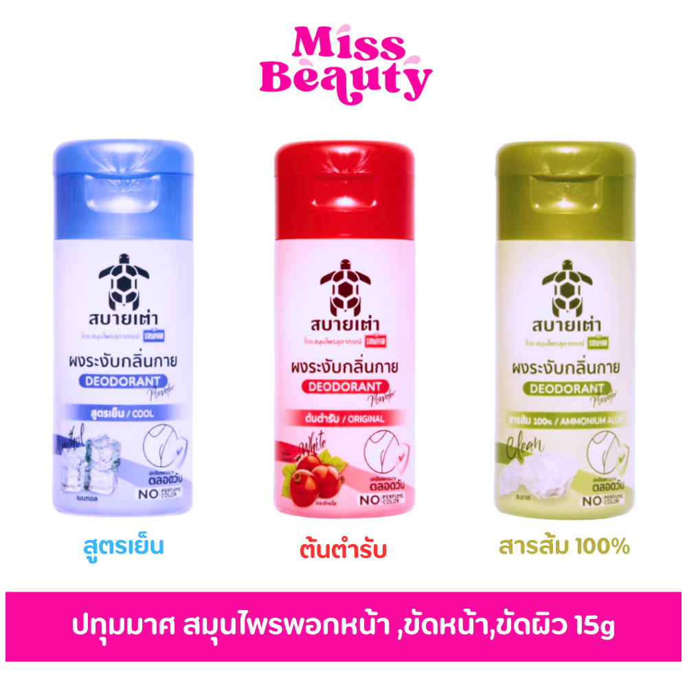 (ขวด) สบายเต่า สุภาภรณ์ ผงระงับกลิ่นกาย สูตรเย็น/ต้นตำรับ/สารส้ม 22 กรัม