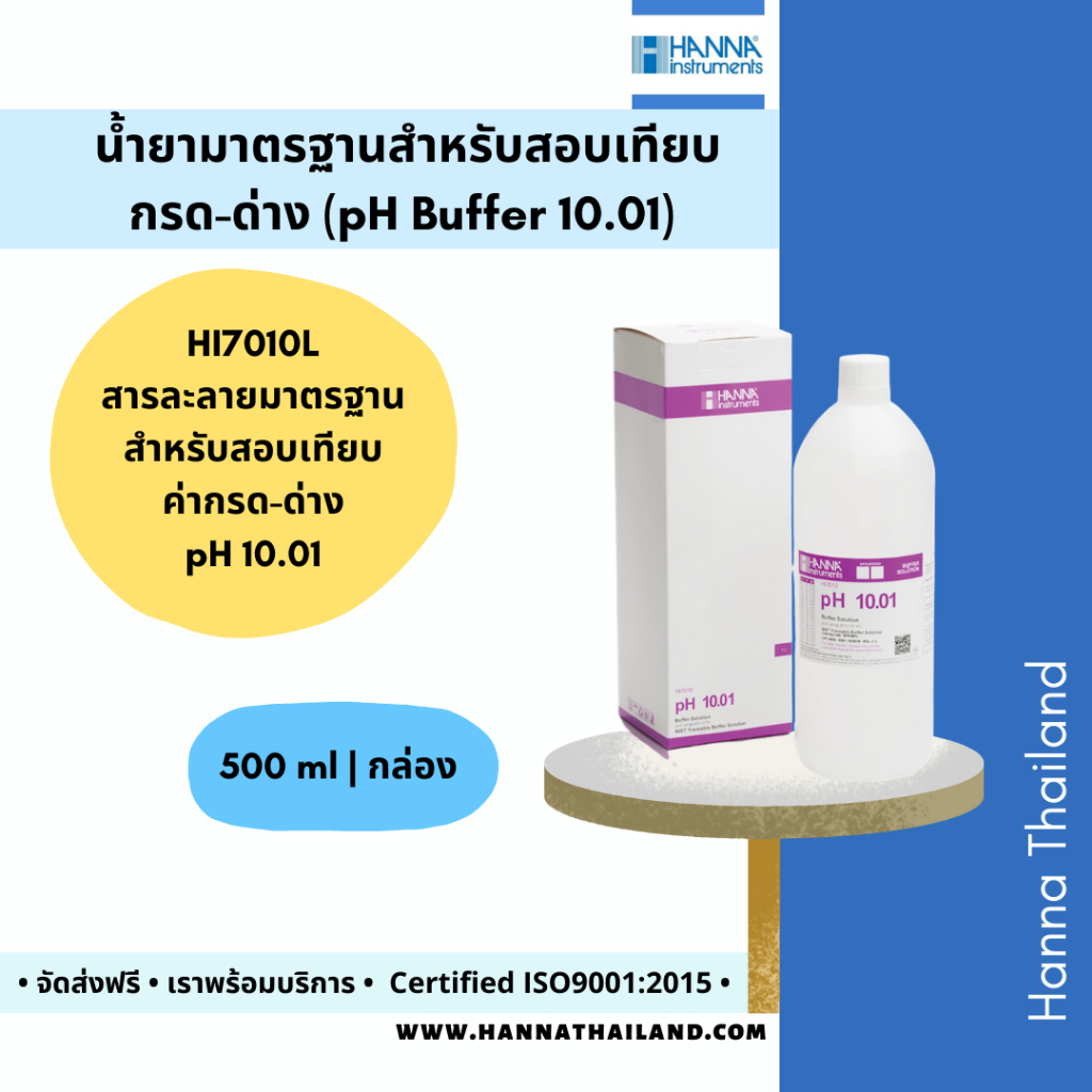 สารละลายมาตรฐาน Buffer pH 10.01 (HI7010L) ยี่ห้อ Hanna