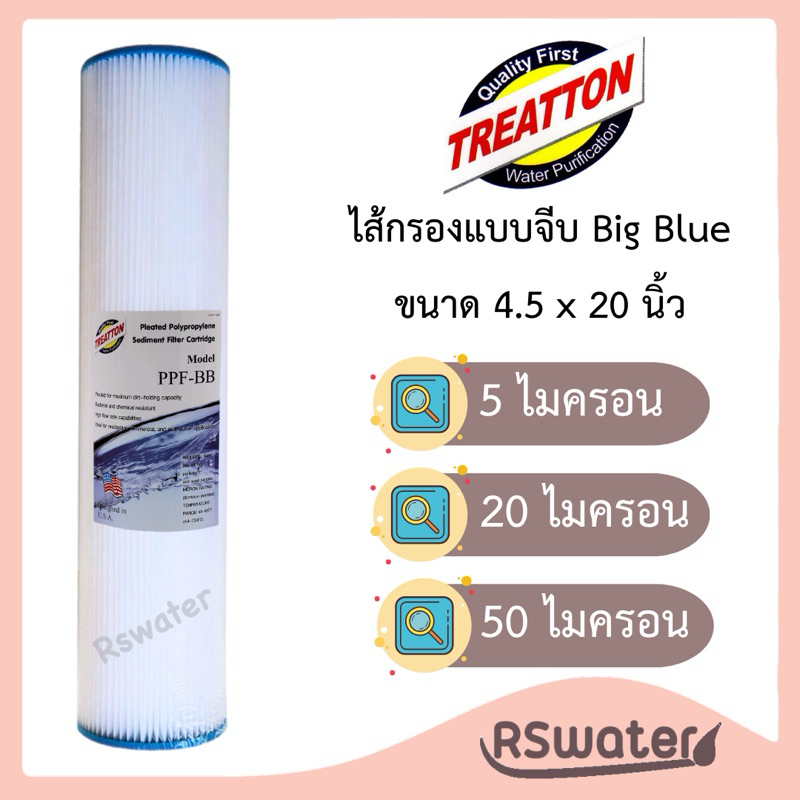 Treatton ไส้กรองน้ำ พีพีแบบจีบ บิ๊กบลู ขนาด 4.5 x 20 นิ้ว กรองหยาบ 5 / 20 / 50 ไมครอน Big Blue Pleated Filter