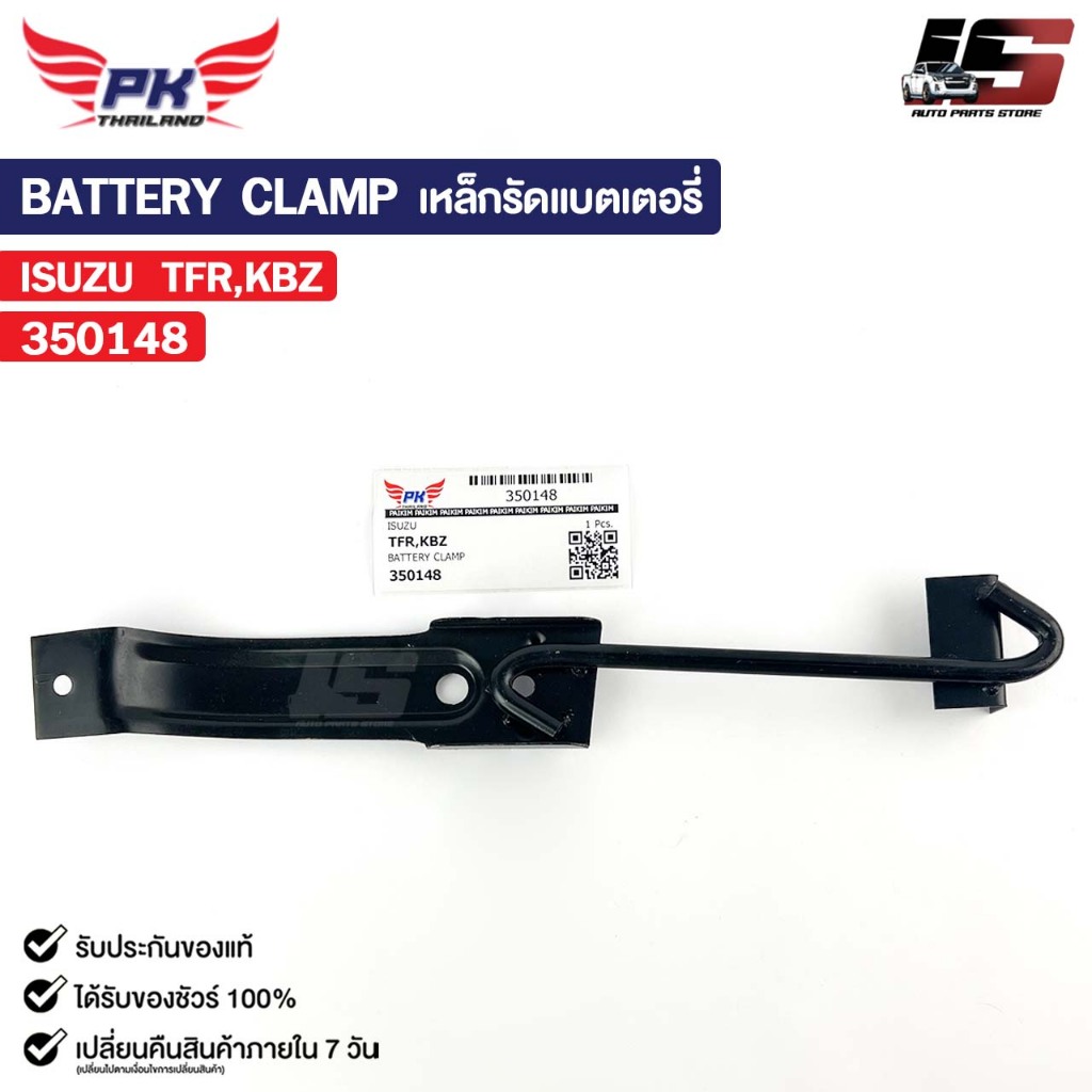 เหล็กรัดแบตเตอรี่ ISUZU TFR KBZ อีซูซุ ทีเอฟอาร์ เคบีแซด รหัส 350148