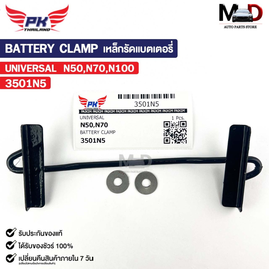 เหล็กรัดแบตเตอรี่ รถยนต์ทั่วไป N50 N70 N100 รหัส 3501N5