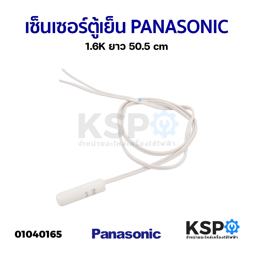 เซ็นเซอร์ตู้เย็น PANASONIC พานาโซนิค 1.6K ยาว 50.5cm อะไหล่ตู้เย็น
