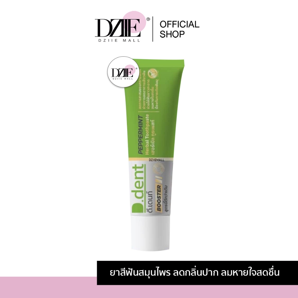 [สูตรใหม่] D.dent Booster PEPPERMINT ยาสีฟัน ดีเดนท์ บูสเตอร์ เปเปอร์มินท์ เสียวฟัน ฟันผุ ช่องปาก กลิ่นปาก
