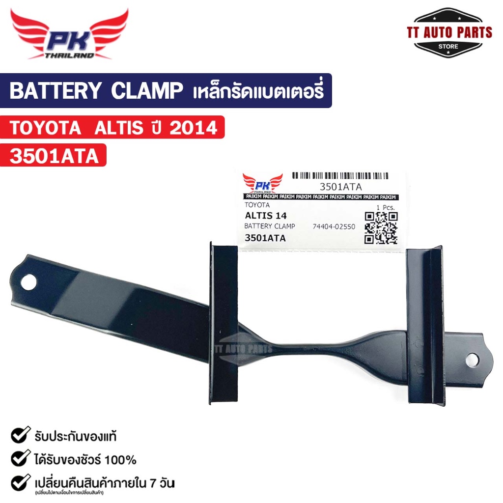 เหล็กรัดแบตเตอรี่ TOYOTA ALTIS ปี2014 โตโยต้า อัลติส รหัส 3501ATA