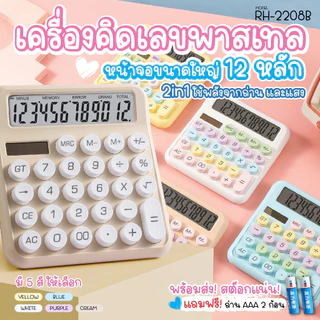 📌พร้อมส่ง 📌 เครื่องคิดเลข 12หลัก หน้าจอขนาดใหญ่ เครื่องเขียน โรงเรียน สํานักงาน สีพาสเทล calculator