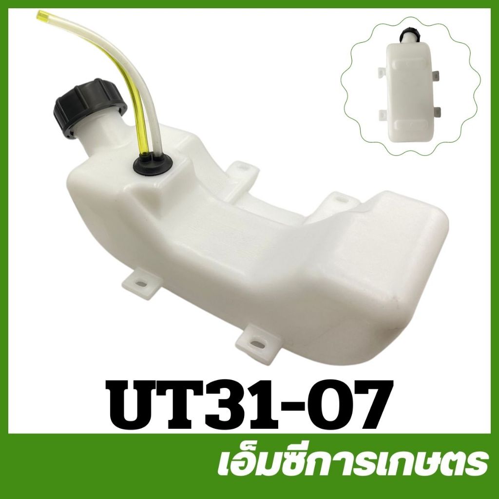 UT31-07 อะไหล่ ถังน้ำมัน UT31 เครื่องพ่นยา เครื่องตัดหญ้า