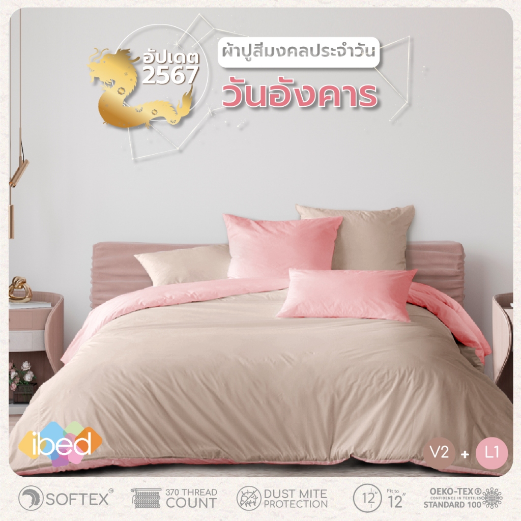 ibed ชุดเซ็ทผ้าปูที่นอน สีมงคลประจำวันอังคาร 2024