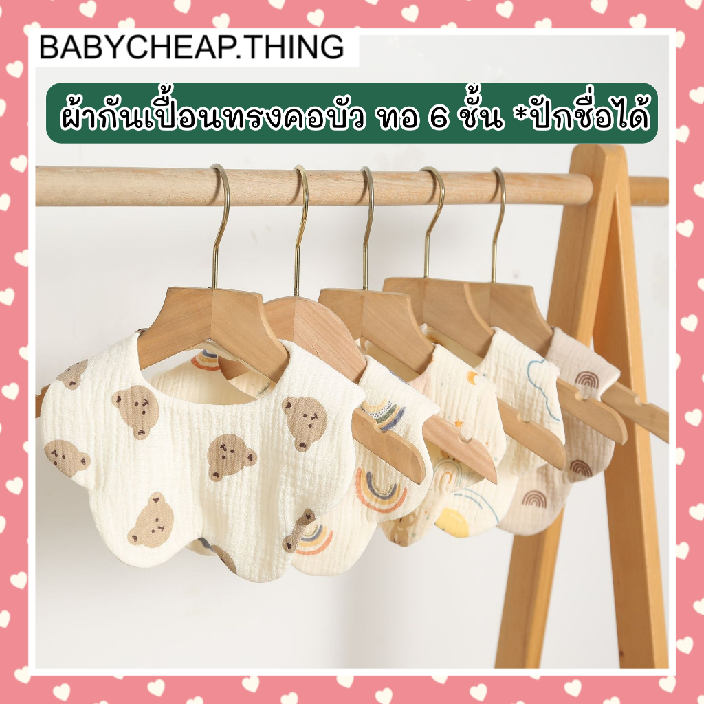 ผ้ากันเปืื้อนเด็ก (Bib28) – ผ้ากันเปื้อนคอบัว ทอ 6 ชั้น (ปักชื่อได้)