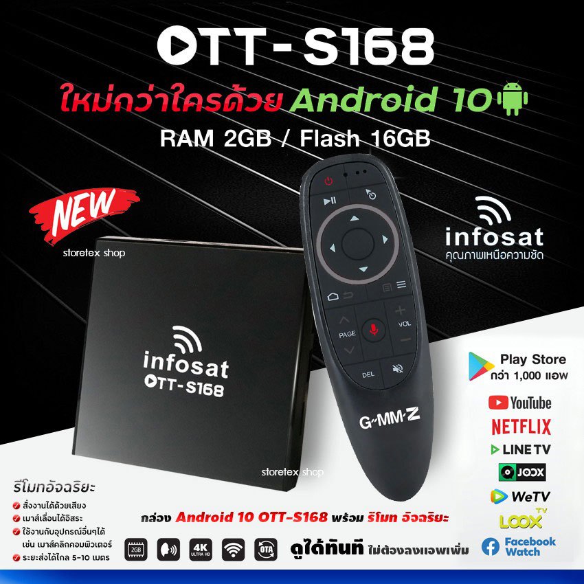 INFOSAT Android 10 รุ่น OTT-S168 + INFOSAT รีโมทอัจฉริยะ ระบบ Wireless สั่งงานด้วยเสียง