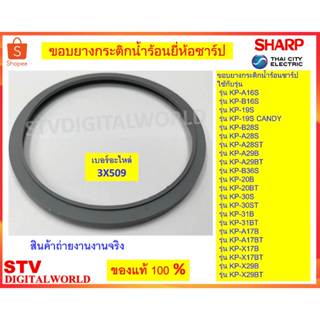 Sharp  ขอบยางกระติกน้ำร้อนชาร์ป เบอร์อะไหล่  (3X509) ขอบยางก…