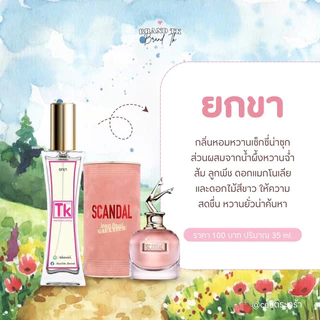 น้ำหอมTkแท้100%🫧กลิ่นยกขา(สแกนเด้ล)กลิ่นหอมหวานสไตล์ปารีสคงคอนเซ็ปท์หวานแสนเซ็กซี่