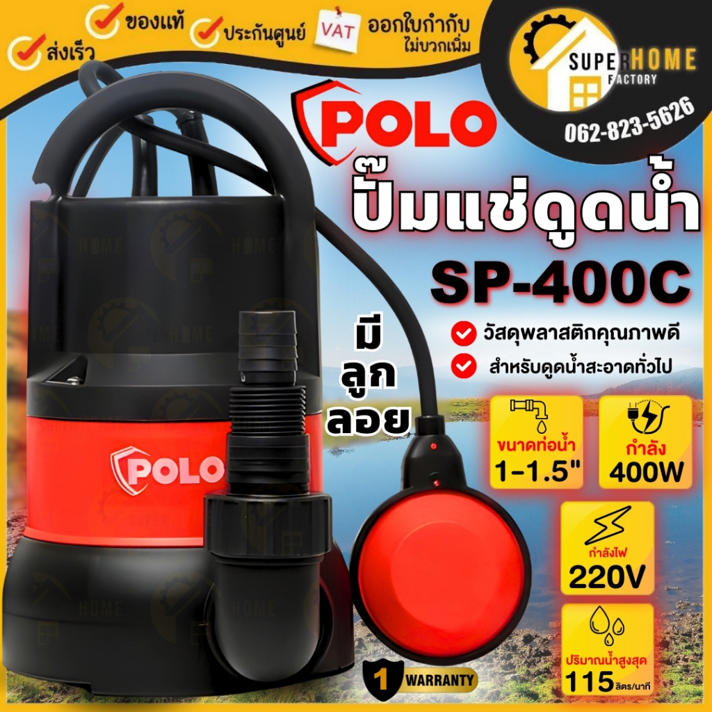 POLO ปั๊มจุ่ม รุ่น SP-400C กำลัง 400 วัตต์ ปั๊มแช่ ปั๊มไดโว่ เครื่องสูบน้ำแบบจุ่ม พร้อมลูกลอย SP400C