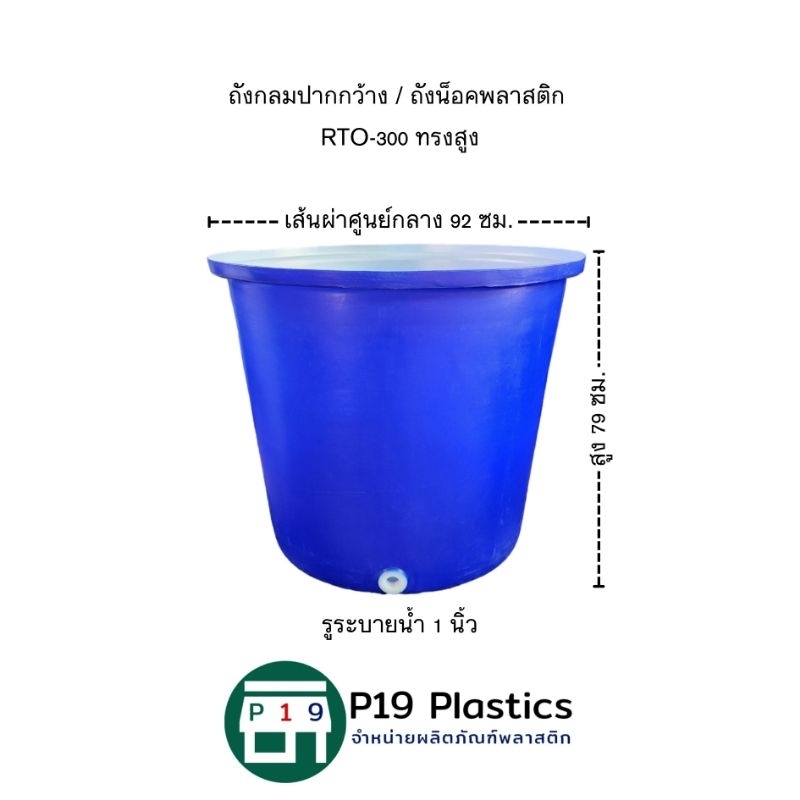 ถังกลมปากกว้าง ถังน็อค RTO-300 ทรงสูง