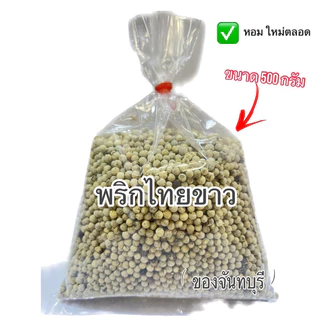 พริกไทยขาว 1000กรัม (พริกไทยร่อน)เผ็ด,หอม,ฉุน ทำกับข้าวอร่อย