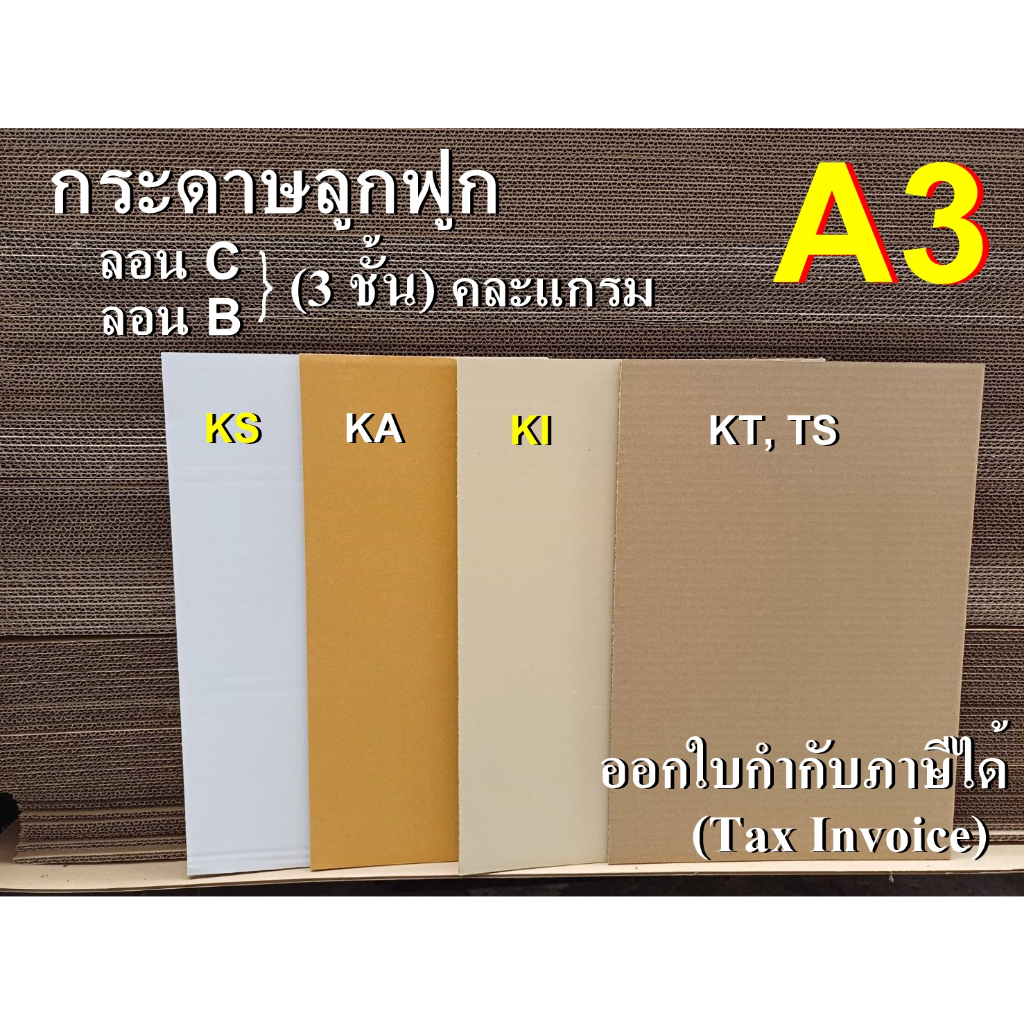⭐กระดาษลูกฟูก Size A3 ลอนC, ลอนB (3 ชั้น) ขนาด 29.7x42 cm.(มีหลายสี/หลายสเปก) /แพ็คละ 25 แผ่น (มีเส้นทับรอย)