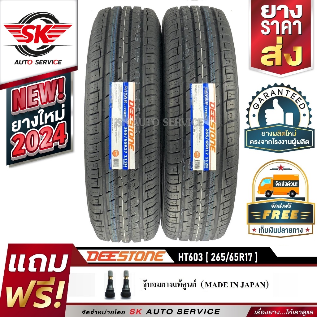 DEESTONE 265/65R17 ยางรถยนต์ (ขอบ17) รุ่น HT603 2 เส้น (ล๊อตใหม่กริ๊ป ปี2024)