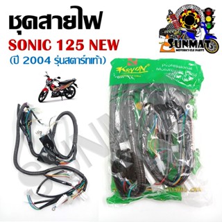 ชุดสายไฟ สายไฟชุดใหญ่ สายไฟเมน HONDA SONIC 125NEW ปี 2004 รุ…