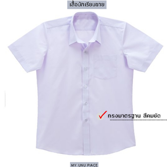 เสื้อนักเรียนชาย  สีขาว ถูกระเบียบ เสื้อนักเรียนเชิ๊ตชาย 1ตัว สินค้าพร้อมส่ง -babyandyou-2569