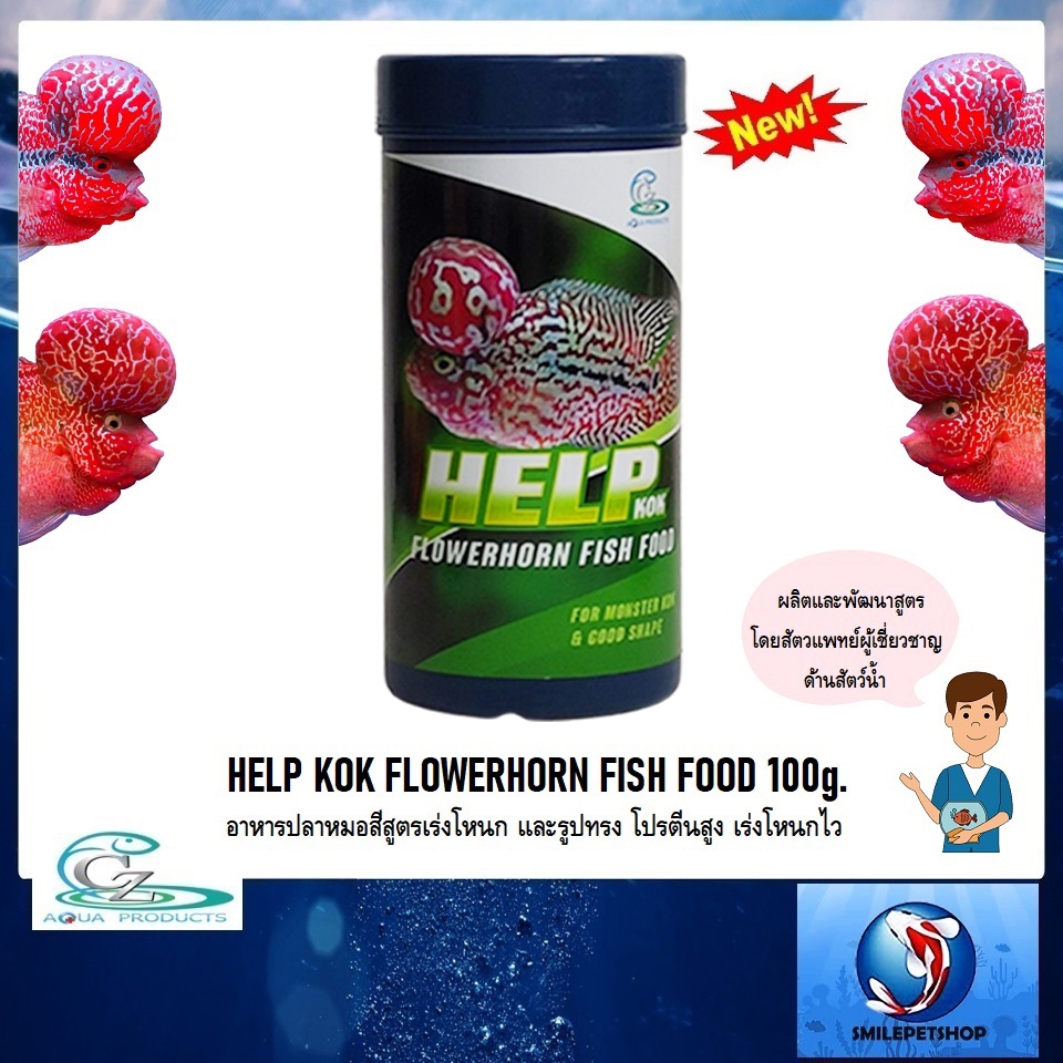HELP KOK FLOWERHORN FISH FOOD 100 g.(อาหารปลาหมอสีสูตรเร่งโหนก และรูปทรง โปรตีนสูง เร่งโหนกไว)
