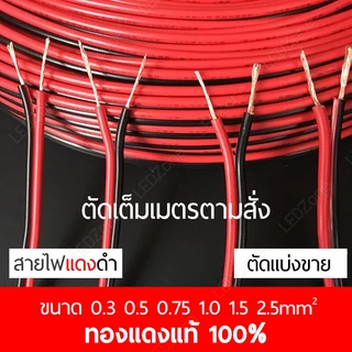 สายไฟ ใส มี UL แดงดำ ดำแดง ทองแดงแท้ เชื่อมง่าย นีออนเฟล็ก ไฟเส้น led neon flex wire cable สายลำโพง