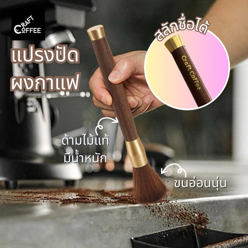 [แจ้งชื่อทางแชท] แปรงปัดกาแฟ ผงมัทฉะ ทำความสะอาดเครื่องบดกาแฟ อุปกรณ์กาแฟ ด้ามจับไม้ Wooden Coffee Brush